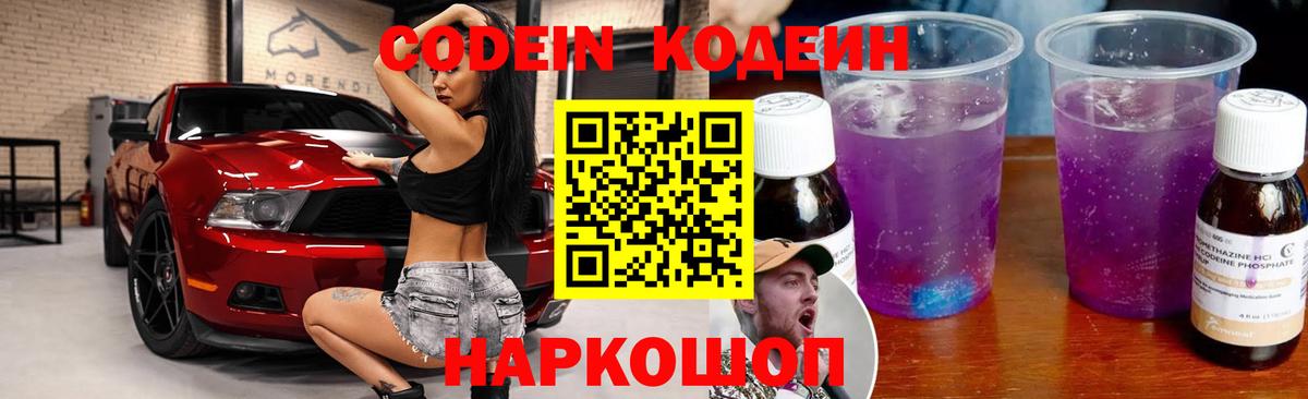 Сосновоборск  Кодеин Purple Drank  Вход с VPN 